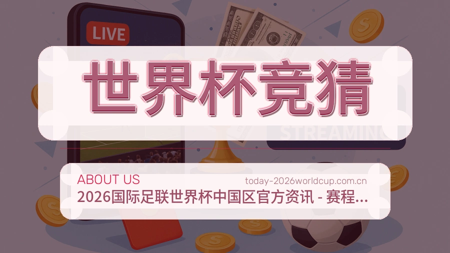 世界杯竞猜服务说明
